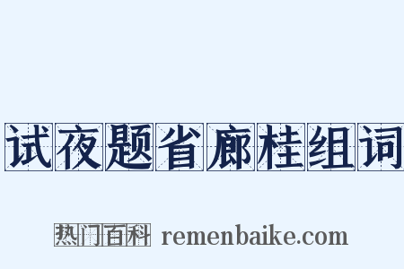试夜题省廊桂组词是什么意思的图片